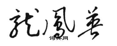 駱恆光龍鳳英草書個性簽名怎么寫