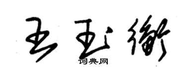 朱錫榮王玉衡草書個性簽名怎么寫