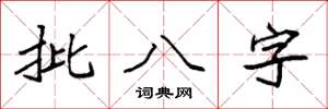 袁強批八字楷書怎么寫