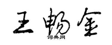 曾慶福王暢金行書個性簽名怎么寫