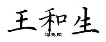 丁謙王和生楷書個性簽名怎么寫