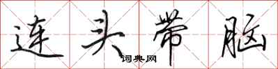 田英章連頭帶腦行書怎么寫