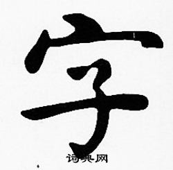 沈度寫的字