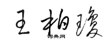 駱恆光王柏瓊草書個性簽名怎么寫