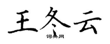 丁謙王冬雲楷書個性簽名怎么寫