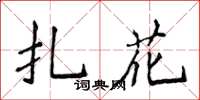 侯登峰扎花楷書怎么寫