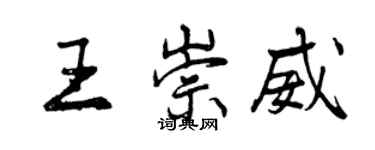 曾慶福王崇威行書個性簽名怎么寫