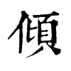 𥯴在康熙字典中的解釋_𥯴康熙字典