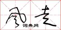 王冬齡風走草書怎么寫