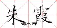 黃華生朱霞楷書怎么寫