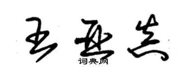 朱錫榮王亞真草書個性簽名怎么寫