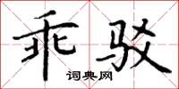 丁謙乖駁楷書怎么寫