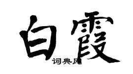 翁闓運白霞楷書個性簽名怎么寫