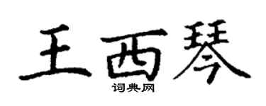 丁謙王西琴楷書個性簽名怎么寫