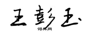 曾慶福王彭玉行書個性簽名怎么寫