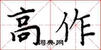 周炳元高作楷書怎么寫