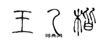 陳聲遠王乙楷篆書個性簽名怎么寫