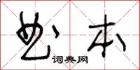 王冬齡曲本草書怎么寫