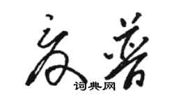 駱恆光夏普草書個性簽名怎么寫