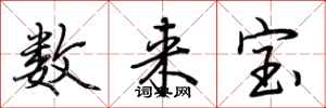 荊霄鵬數來寶行書怎么寫