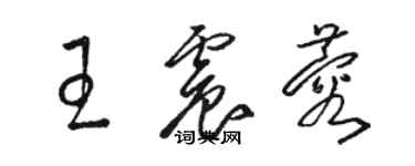 駱恆光王震蓉草書個性簽名怎么寫