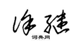 朱錫榮徐繼草書個性簽名怎么寫