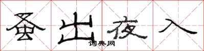 范連陞蚤出夜入隸書怎么寫