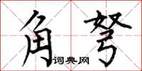 何伯昌角弩楷書怎么寫