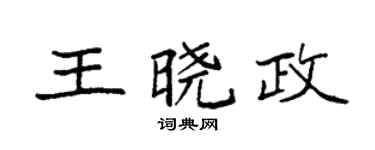 袁強王曉政楷書個性簽名怎么寫