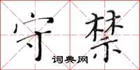 黃華生守禁楷書怎么寫