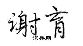 曾慶福謝育行書個性簽名怎么寫