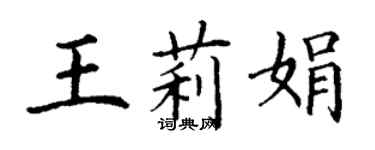 丁謙王莉娟楷書個性簽名怎么寫