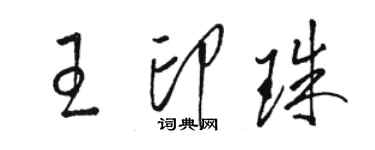 駱恆光王印珠草書個性簽名怎么寫