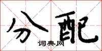 周炳元分配楷書怎么寫