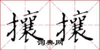 黃華生攘攘楷書怎么寫