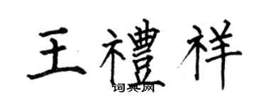 何伯昌王禮祥楷書個性簽名怎么寫