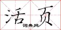 黃華生活頁楷書怎么寫