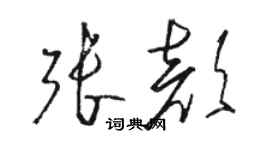 駱恆光張顏草書個性簽名怎么寫