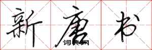 田英章新唐書行書怎么寫