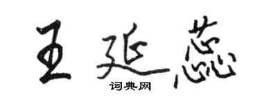 駱恆光王延蕊行書個性簽名怎么寫