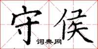 丁謙守侯楷書怎么寫