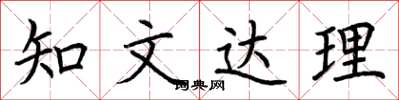 荊霄鵬知文達理楷書怎么寫