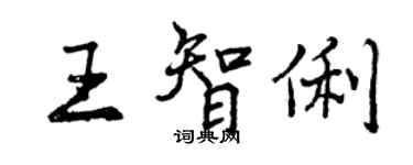 曾慶福王智俐行書個性簽名怎么寫