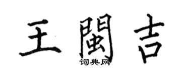 何伯昌王閩吉楷書個性簽名怎么寫