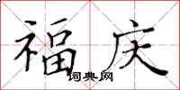 黃華生福慶楷書怎么寫