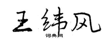 曾慶福王緯風行書個性簽名怎么寫