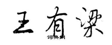 曾慶福王有梁行書個性簽名怎么寫