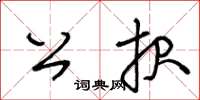 王冬齡公報草書怎么寫