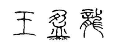 陳聲遠王盈龍篆書個性簽名怎么寫