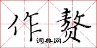 黃華生作贅楷書怎么寫